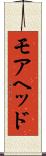モアヘッド Scroll