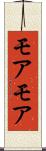 モアモア Scroll