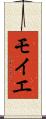 モイエ Scroll