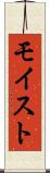 モイスト Scroll