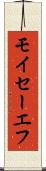 モイセーエフ Scroll