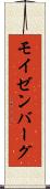 モイゼンバーグ Scroll