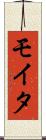 モイタ Scroll