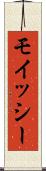 モイッシー Scroll