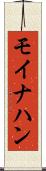 モイナハン Scroll