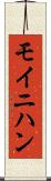 モイニハン Scroll