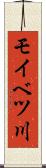 モイベツ川 Scroll