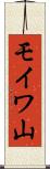 モイワ山 Scroll