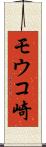 モウコ崎 Scroll