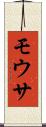 モウサ Scroll