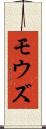 モウズ Scroll