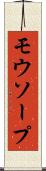 モウソープ Scroll