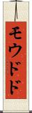モウドド Scroll