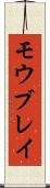 モウブレイ Scroll
