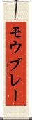 モウブレー Scroll