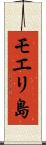 モエリ島 Scroll
