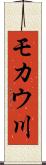 モカウ川 Scroll