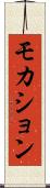 モカション Scroll