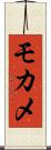モカメ Scroll