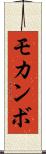 モカンボ Scroll