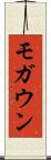 モガウン Scroll