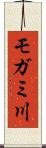 モガミ川 Scroll