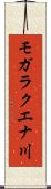 モガラクエナ川 Scroll
