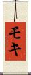 モキ Scroll