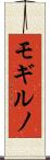 モギルノ Scroll