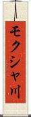 モクシャ川 Scroll