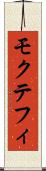 モクテフィ Scroll