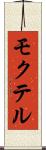 モクテル Scroll