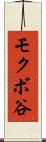 モクボ谷 Scroll