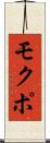 モクポ Scroll
