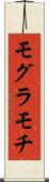 モグラモチ Scroll