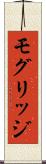 モグリッジ Scroll