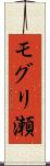 モグリ瀬 Scroll
