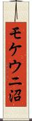 モケウニ沼 Scroll
