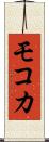 モコカ Scroll