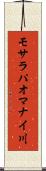 モサラパオマナイ川 Scroll