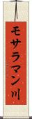 モサラマン川 Scroll