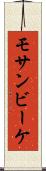 モサンビーケ Scroll