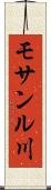 モサンル川 Scroll