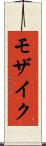 モザイク Scroll
