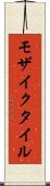 モザイクタイル Scroll