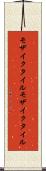 モザイクタイル Scroll