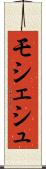 モシェシュ Scroll