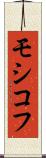 モシコフ Scroll
