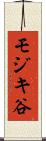 モジキ谷 Scroll