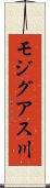 モジグアス川 Scroll